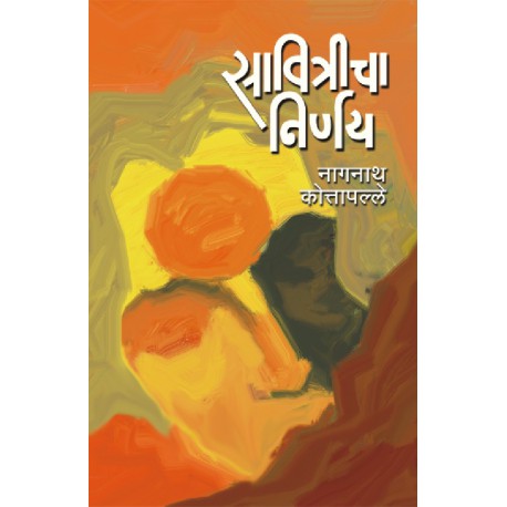 SAVITRICHA NIRNAY सावित्रीचा निर्णय BY Nagnath kottpalle नागनाथ कोत्तापल्ले