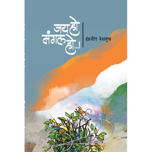 Jay ho mangal ho जय हो मंगल हो by Indrajeet deshmukh