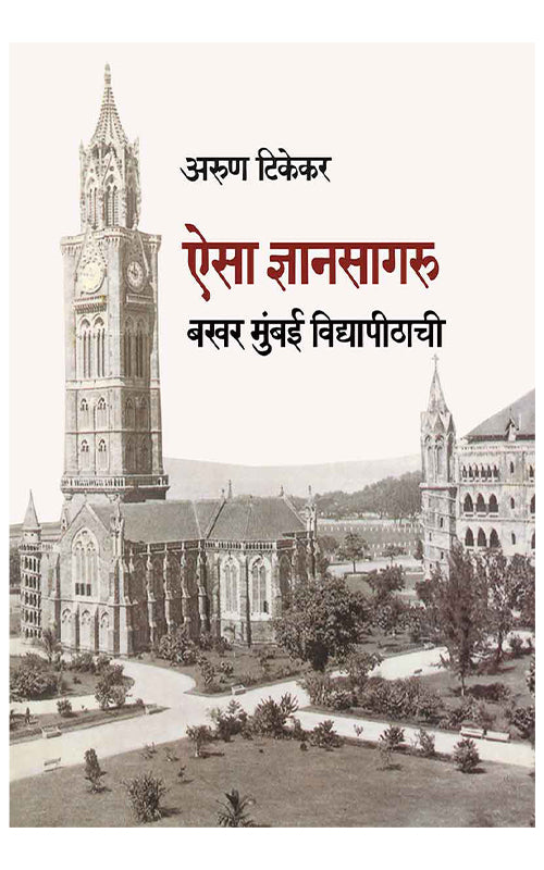 Aisa Dnyansagaru : Bakhar Mumbai Vidyapeethachi рдРрд╕рд╛ рдЬреНрдЮрд╛рдирд╕рд╛рдЧрд░реБ рдмрдЦрд░ рдореБрдВрдмрдИ рд╡рд┐рджреНрдпрд╛рдкреАрдард╛рдЪреА Aroon Tikekar рдЕрд░реБрдг рдЯрд┐рдХреЗрдХрд░
