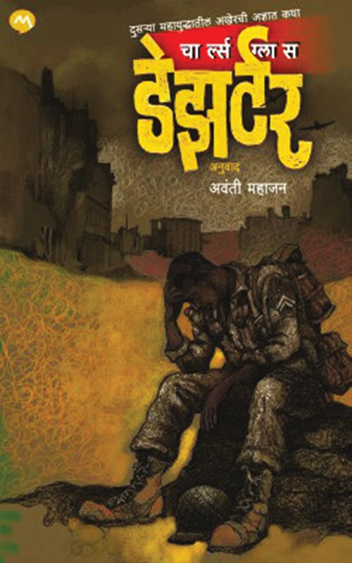Deserter डेझर्टर By Charles Glass Avanti Mahajan चार्ल्स ग्लास अवंती महाजन