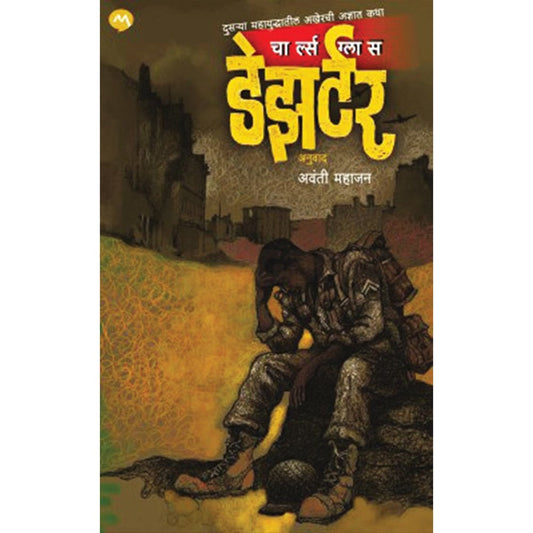 Deserter ??????? By Charles Glass Avanti Mahajan ??????? ????? ????? ?????