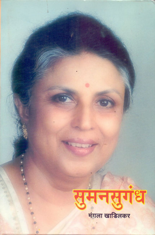 Sumansugandh सुमनसुगंध by Mangala Khadilkar