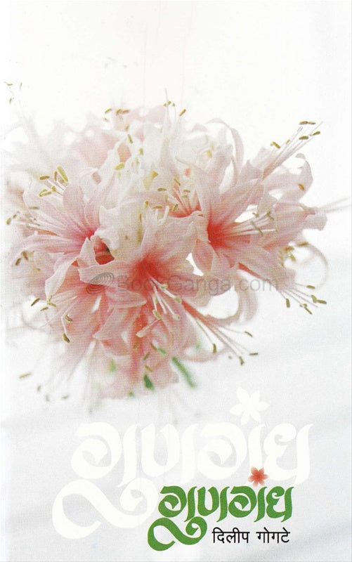 Gungandh рдЧреБрдгрдЧрдВрдз by рджрд┐рд▓реАрдк рдЧреЛрдЧрдЯреЗ Dilipraj gogate