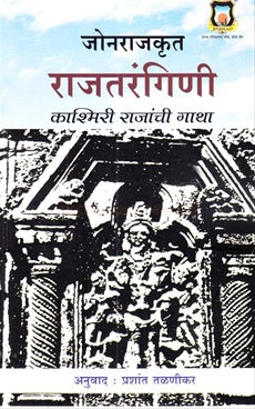 Jonrajkrut Rajatrangini Kashmiri Rajanchi Gatha рдЬреЛрдирд░рд╛рдЬрдХреГрдд рд░рд╛рдЬрддрд░рдВрдЧрд┐рдгреА рдХрд╛рд╢реНрдорд┐рд░реА by Rajanchi ghatha рд░рд╛рдЬрд╛рдВрдЪреА рдЧрд╛рдерд╛
