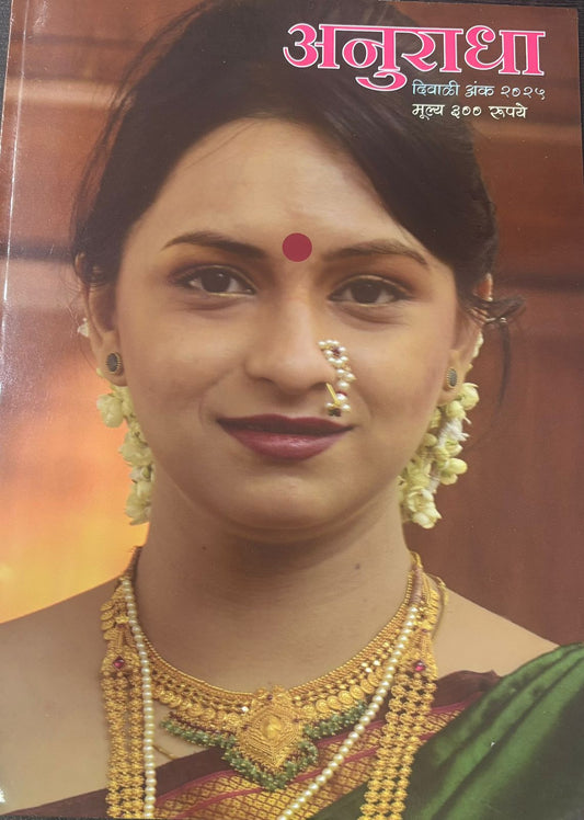 Diwali Ank Anuradha 2025 दिवाळीअंक अनुराधा 2025