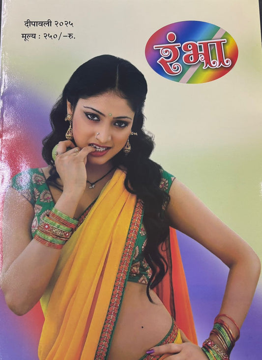 Diwali Ank Rambha 2025 दिवाळी अंक रंभा 2025