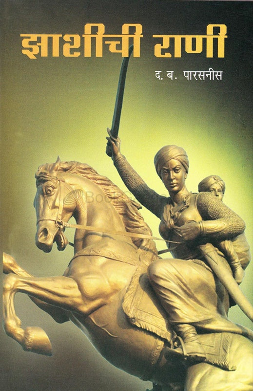 Zashichi Rani рдЭрд╛рд╢реАрдЪреА рд░рд╛рдгреА by рдж.рдм. рдкрд╛рд░рд╕рдиреАрд╕ D.B.Parasnis