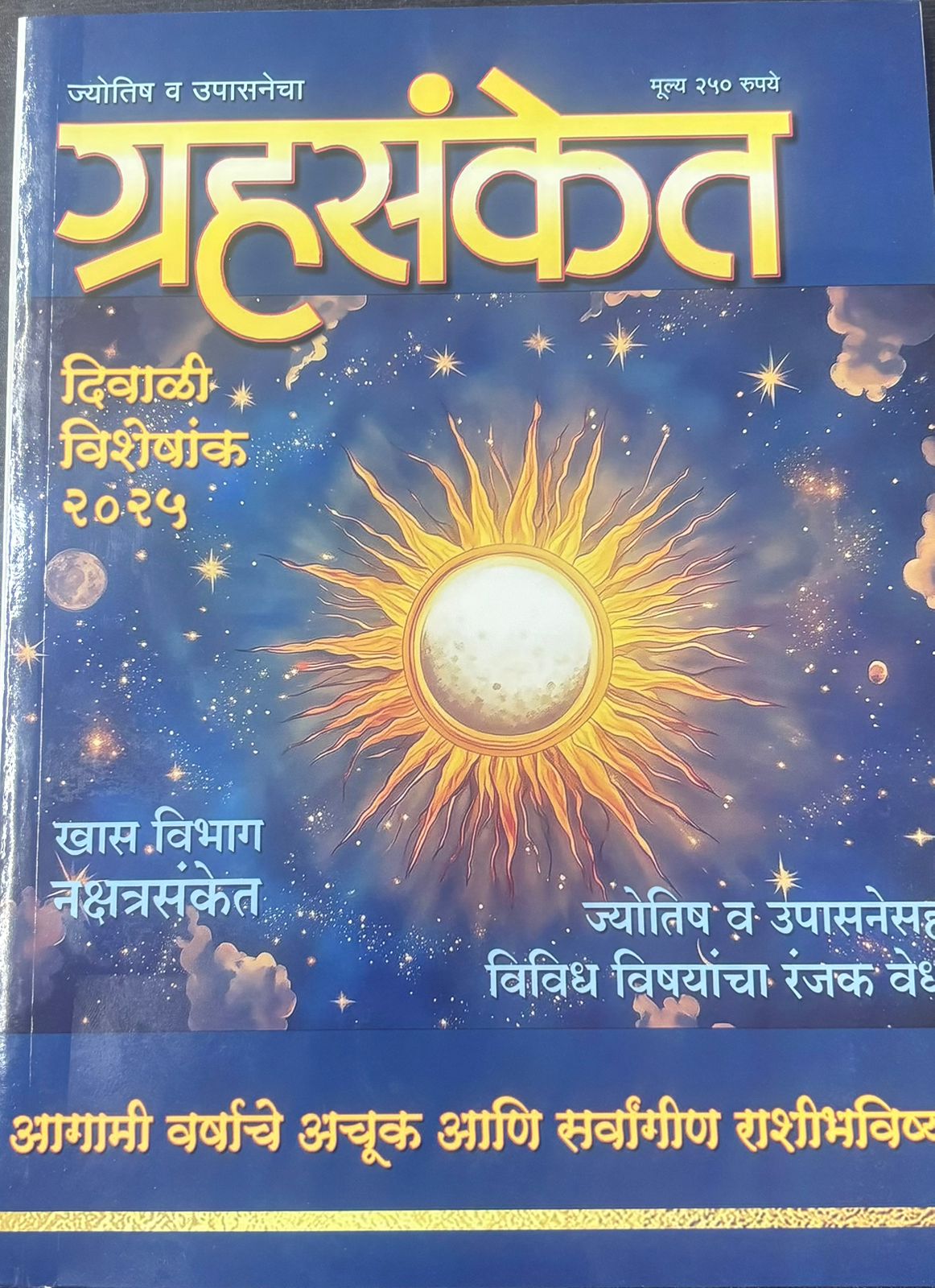 Diwali Ank Grahsanket 2025 दिवाळी अंक ग्रहसंकेत 2025