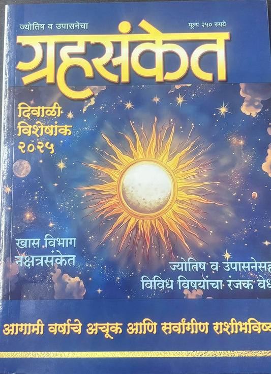 Diwali Ank Grahsanket 2025 दिवाळी अंक ग्रहसंकेत  2025