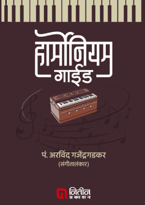 Harmonium Guide हार्मोनिअम गाईड