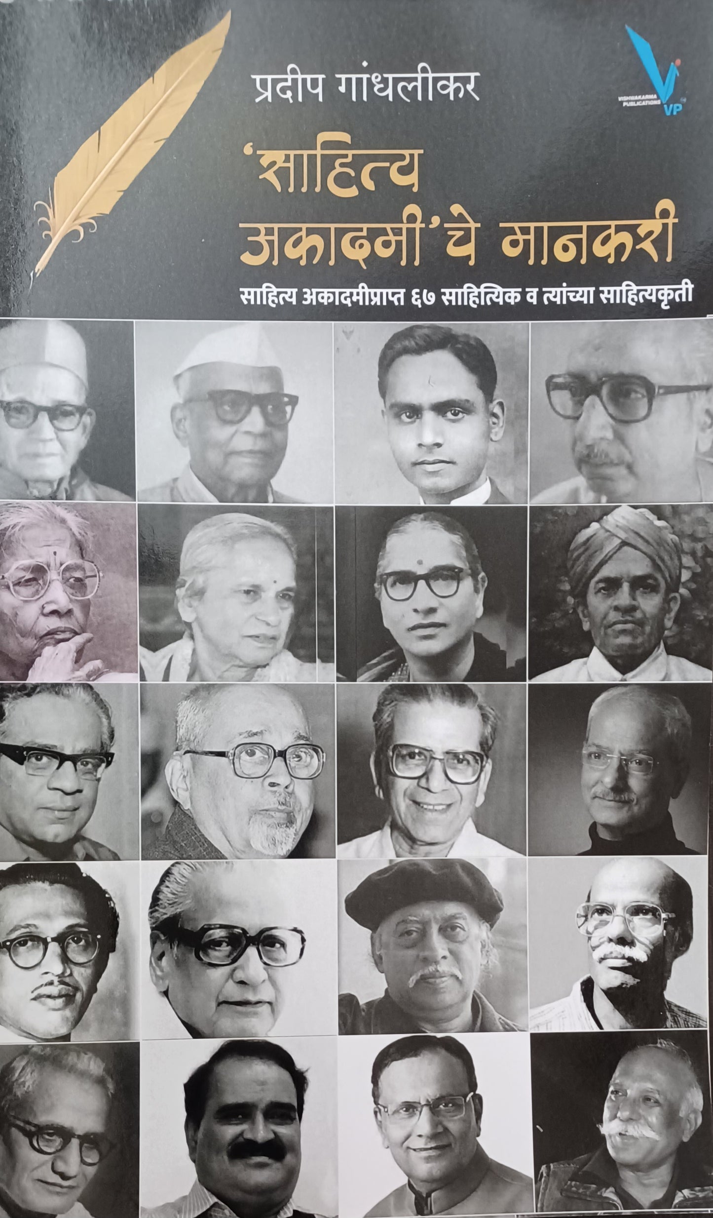 Sahitya Akadamiche Mankari By Pradip Gandhalikar साहित्य अकादमीचे मानकरी