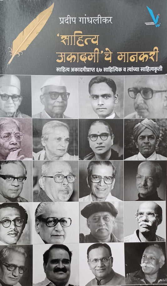 Sahitya Akadamiche Mankari By Pradip Gandhalikar рд╕рд╛рд╣рд┐рддреНрдп рдЕрдХрд╛рджрдореАрдЪреЗ рдорд╛рдирдХрд░реА