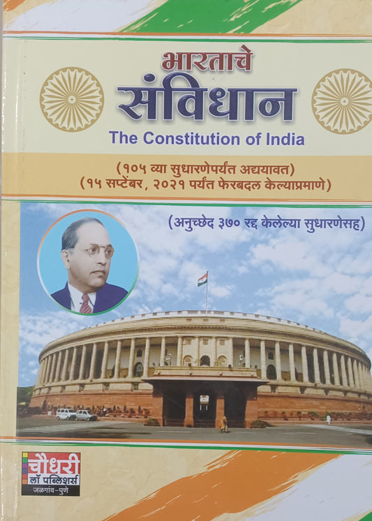 Bharatache Sanvidhan рднрд╛рд░рддрд╛рдЪреЗ рд╕рдВрд╡рд┐рдзрд╛рди