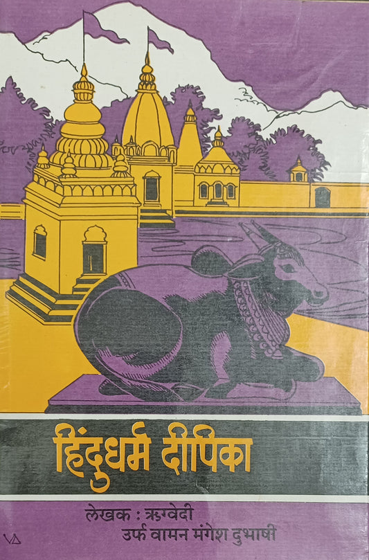 Hindudharma Dipika by Rugvedi рд╣рд┐рдВрджреВрдзрд░реНрдо рджреАрдкрд┐рдХрд╛ рд▓реЗрдЦрдХ рдЛрдЧреНрд╡реЗрджреА