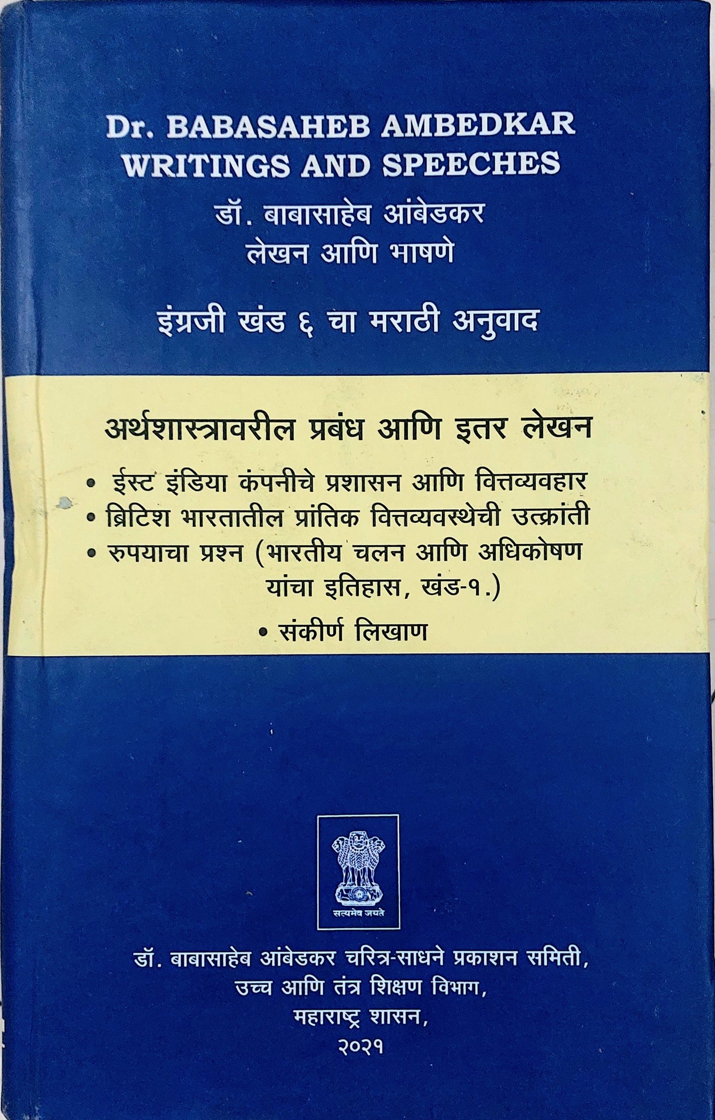 Dr. BABASAHEB AMBEDKAR WRITINGS AND SPEECHES
डॉ. बाबासाहेब आंबेडकर लेखन आणि भाषणे इंग्रजी खंड ६ चा मराठी अनुवाद