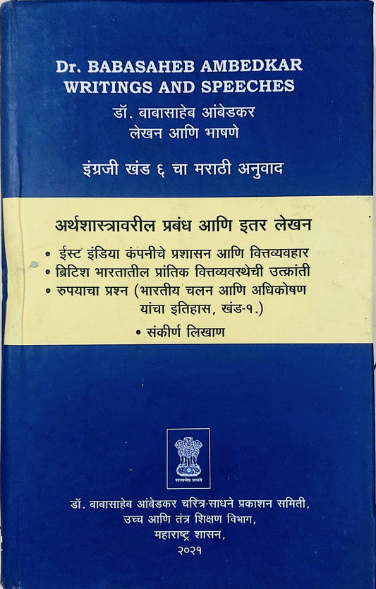Dr. BABASAHEB AMBEDKAR WRITINGS AND SPEECHES
डॉ. बाबासाहेब आंबेडकर लेखन आणि भाषणे इंग्रजी खंड ६ चा मराठी अनुवाद