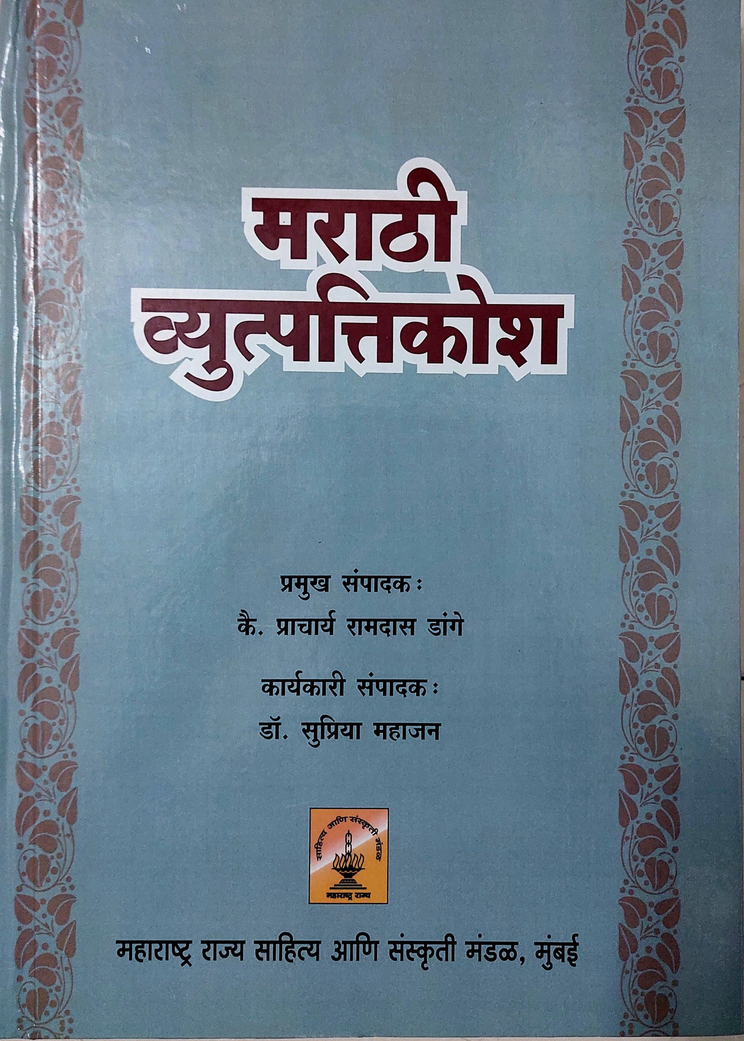 मराठी व्युत्पत्तिकोश