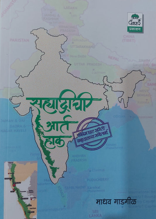 sahyadri chi haak सह्याद्रीची आर्त हाक --माधव गाडगीळ