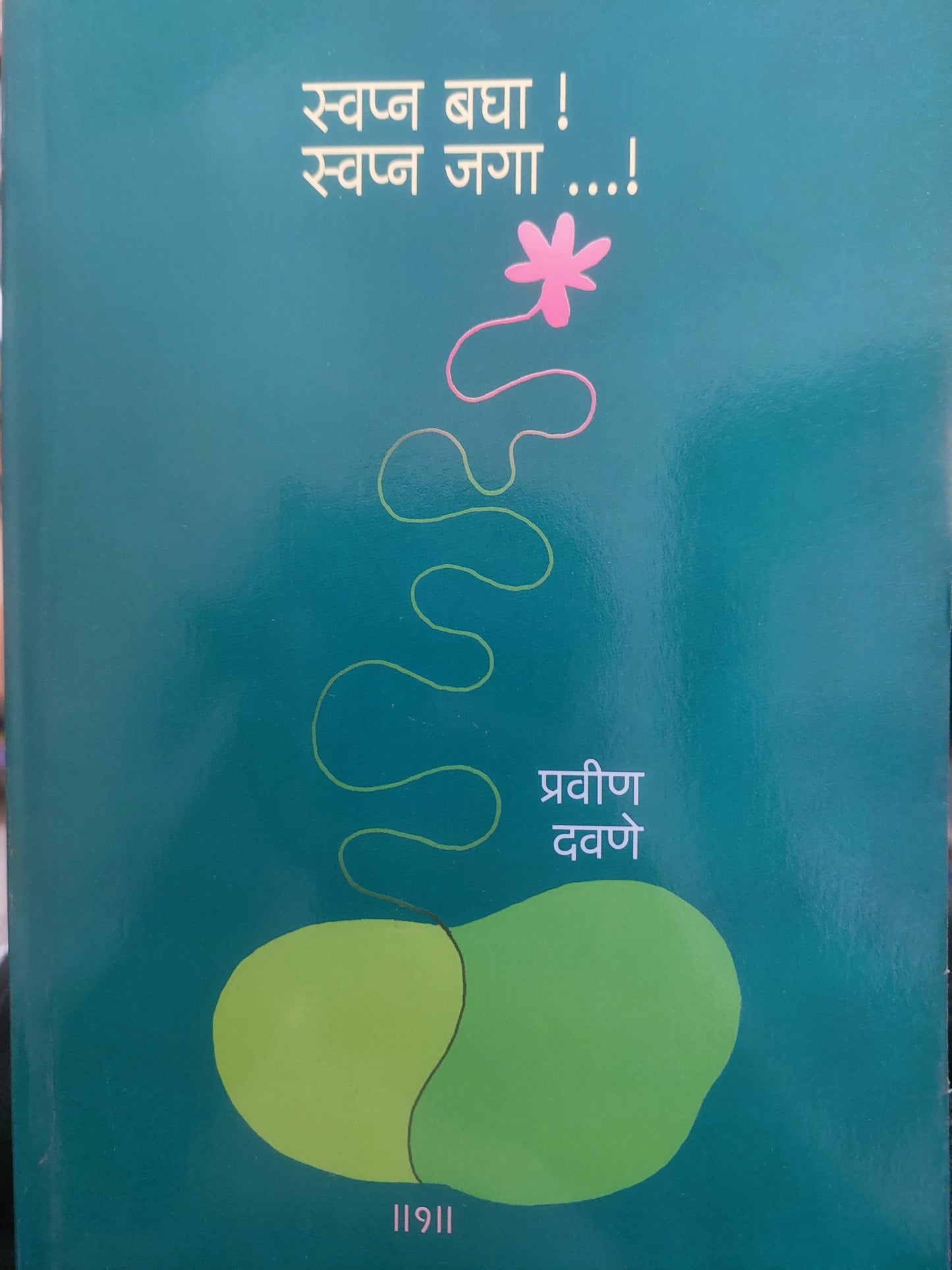 स्वप्न बघा स्वप्न जगा भाग १
SWAPNA BAGHA SWAPNA JAGA BHAG 1