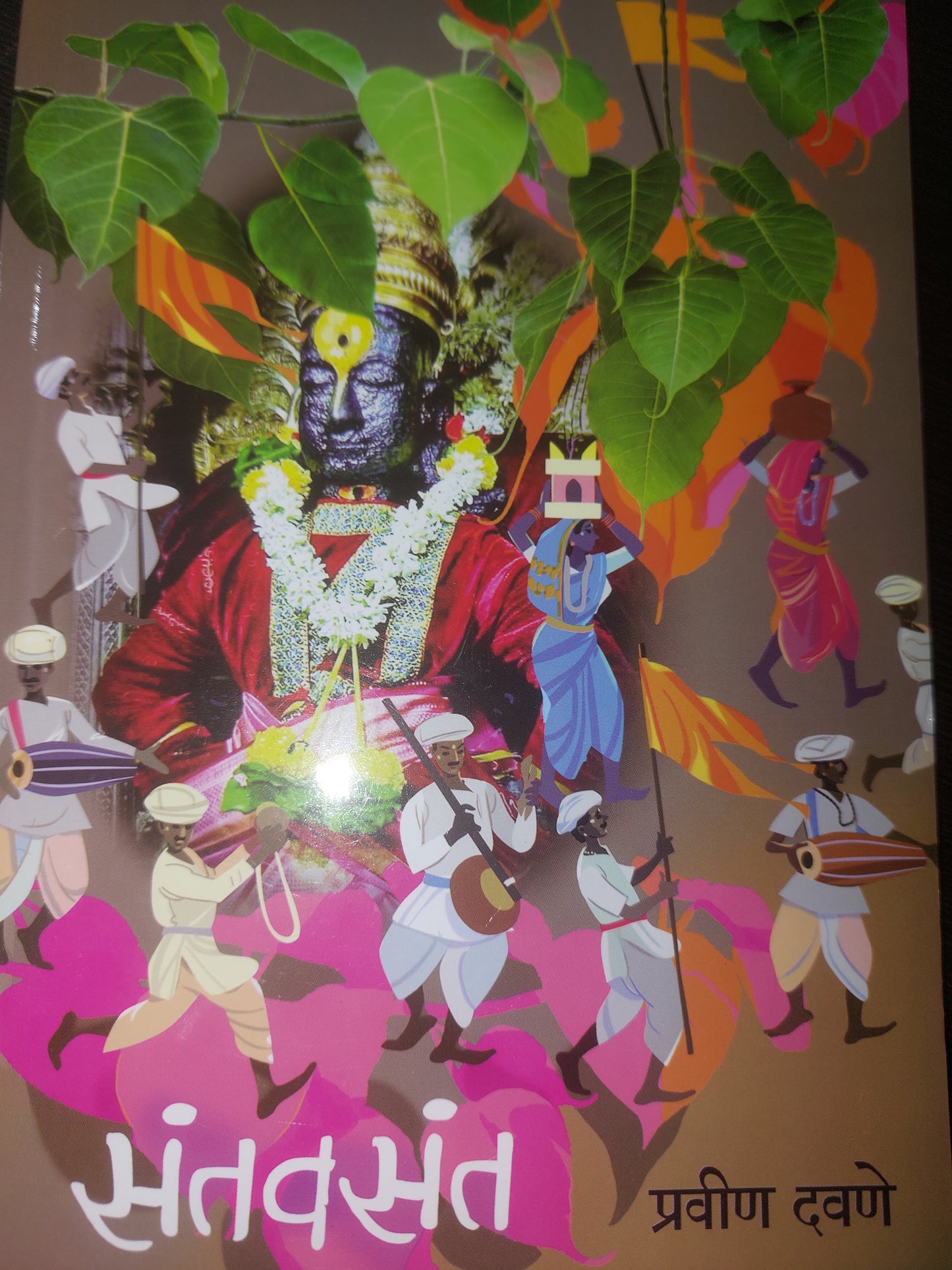 संतवसंत
SANTVASANT - प्रवीण दवणे