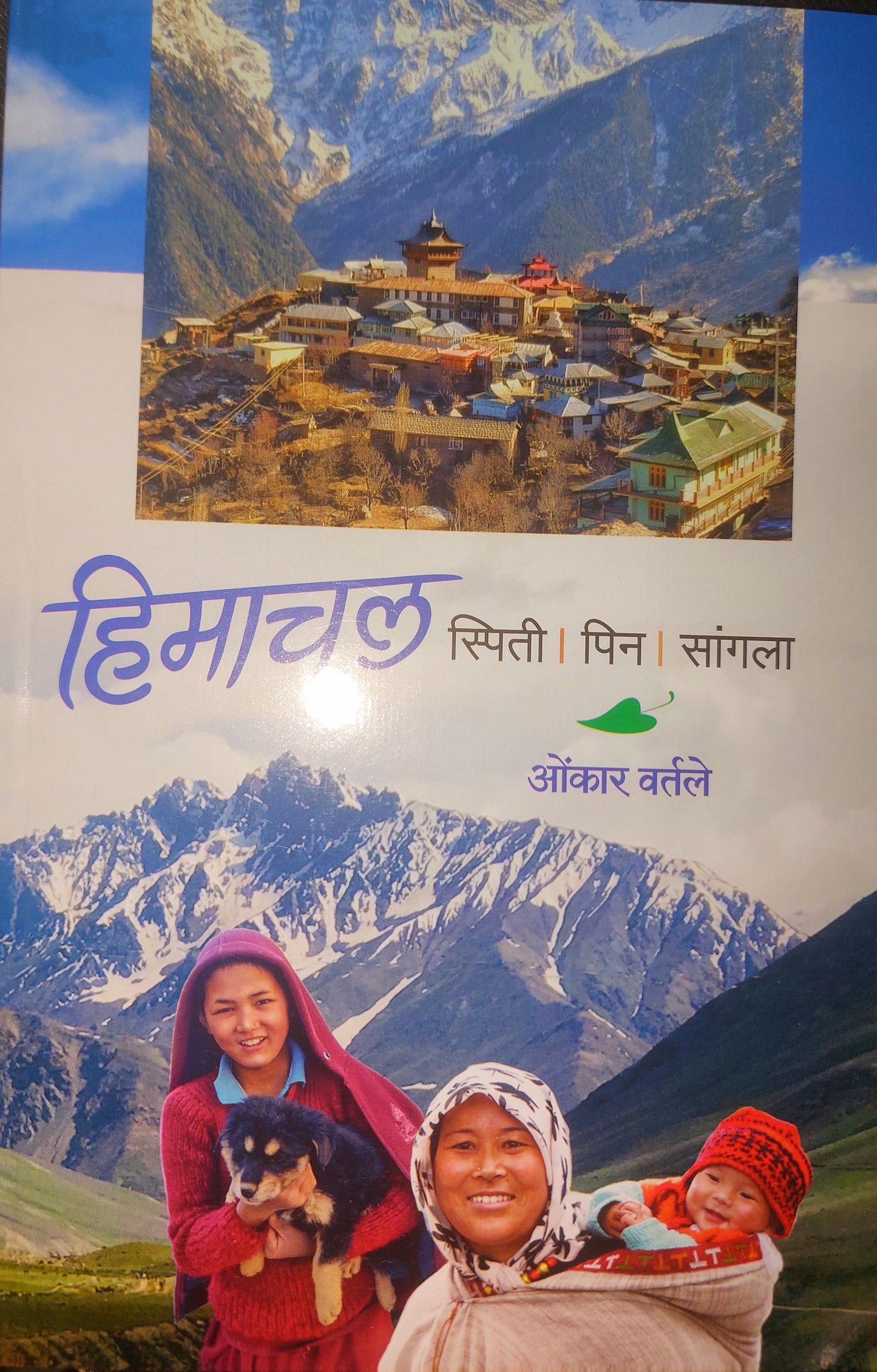 हिमाचल स्पिती पिन सांगला --ओंकार वर्तले
HIMACHAL SIPITI PIN SANGALA- Omkar Vartale