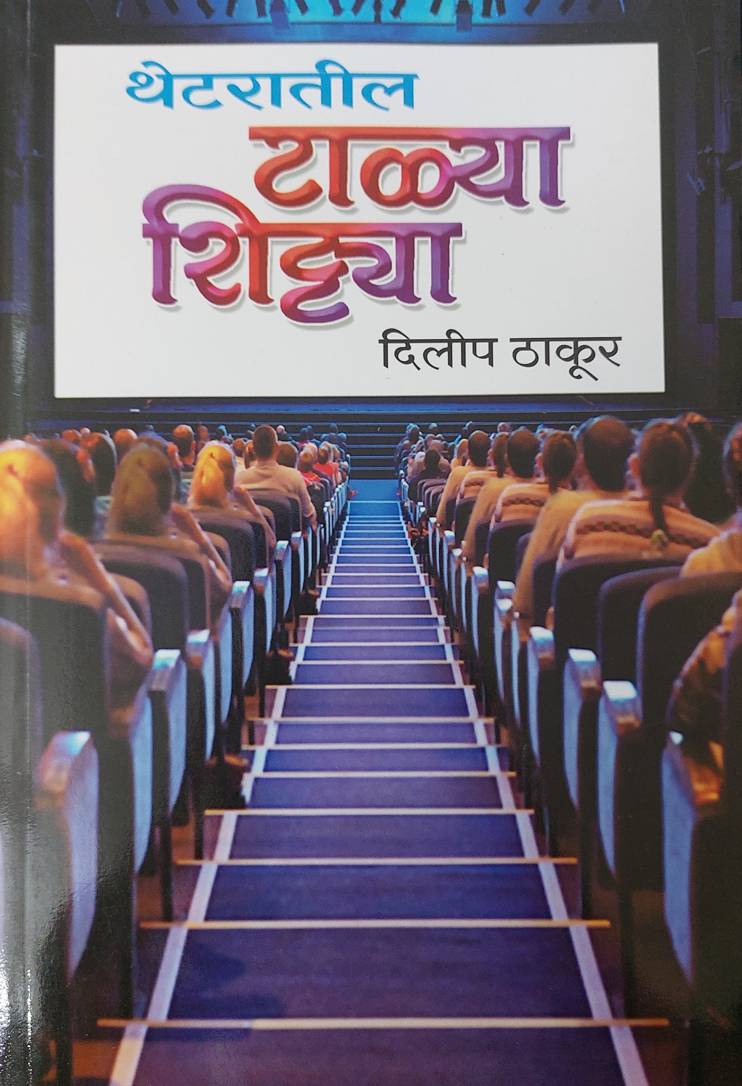 Theatratlya talya shitya थेटरातील
टाळ्या शिट्ट्या दिलीप ठाकूर