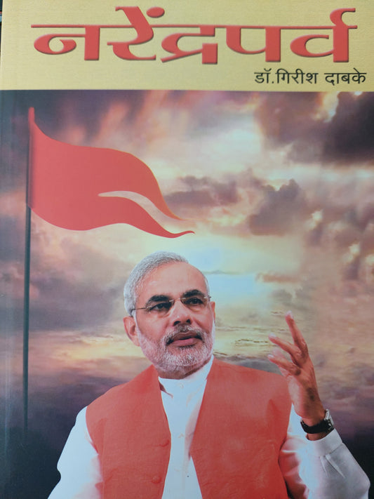 Narendraparva рдирд░реЗрдВрджреНрд░рдкрд░реНрд╡
рдбреЙ. рдЧрд┐рд░реАрд╢ рджрд╛рдмрдХреЗ