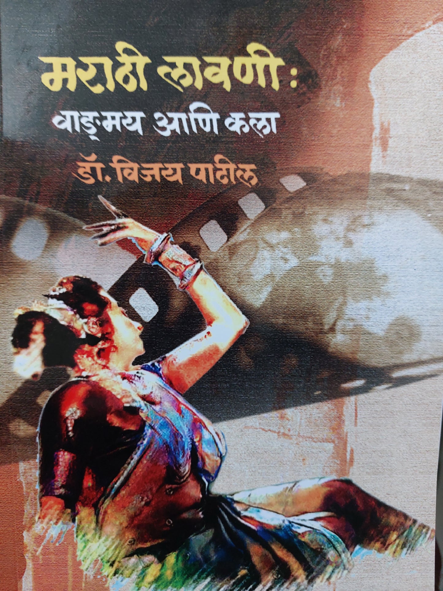 Marathi lavaniमराठी लावणी:
वाङ्मय आणि कला ---डॉ. विजय पाटील