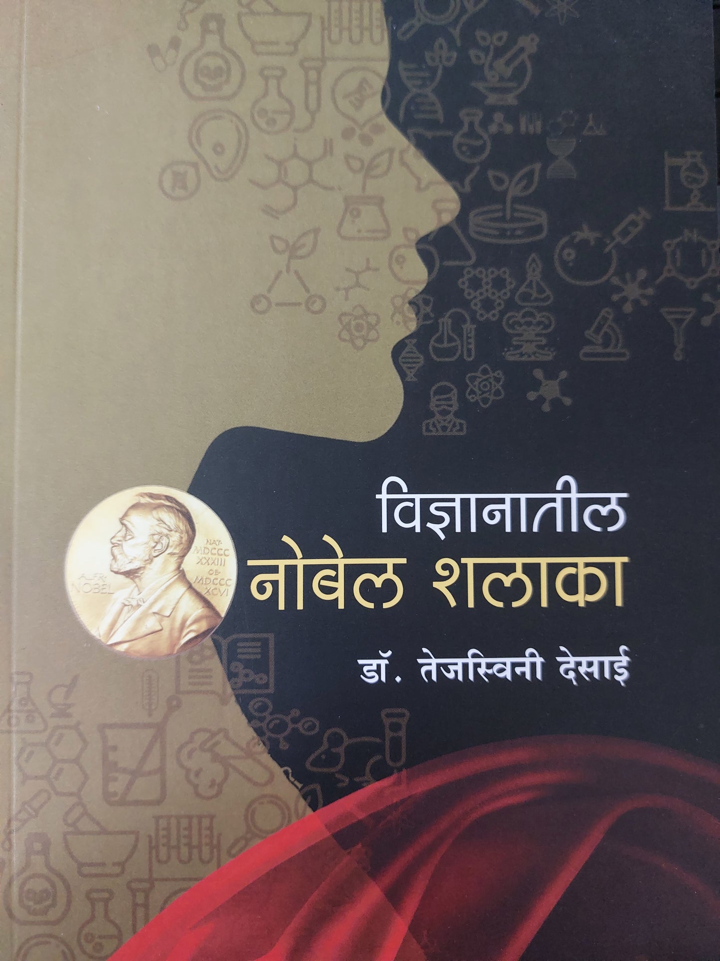 Nobal shalakaविज्ञानातील नोबेल शलाका
- डॉ. तेजस्विनी देसाई