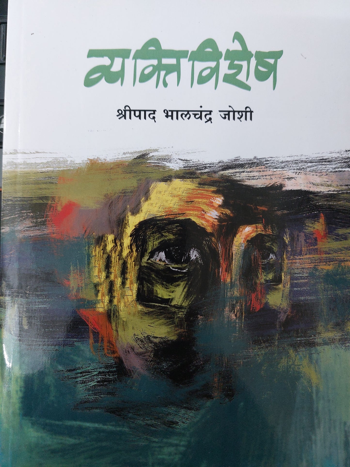 Vyaktivishesh व्यक्त्ति विशेष
--श्रीपाद भालचंद्र जोशी