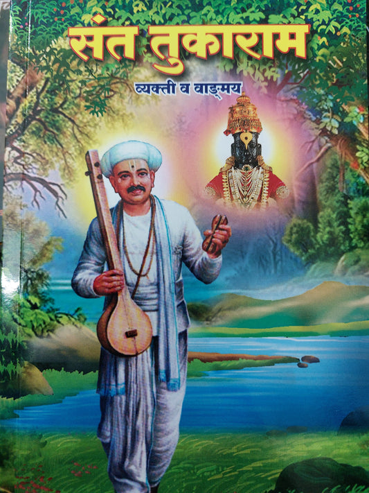Sant Tukaram рд╕рдВрдд рддреБрдХрд╛рд░рд╛рдо рд╡реНрдпрдХреНрддреА рд╡ рд╡рд╛рдЩреНрдордп
- рдкреНрд░рд╛. рдбреЙ. рд╢реЛрднрд╛ рдЧрд╛рдпрдХрд╡рд╛рдб