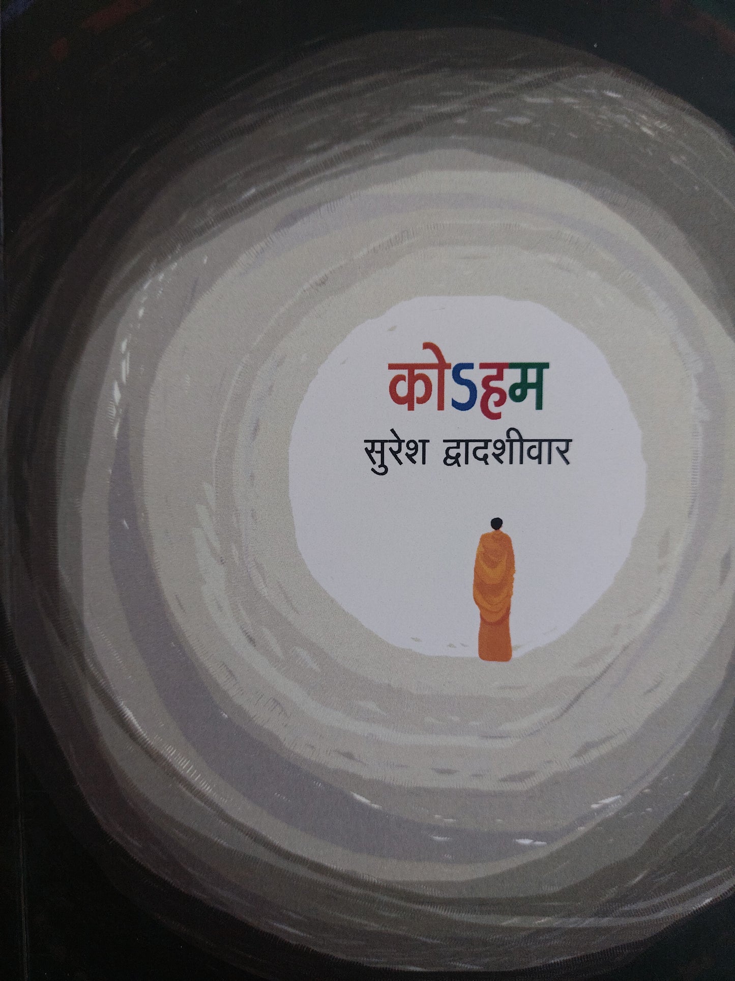 कोऽहम
--सुरेश द्वादशीवारKoham
