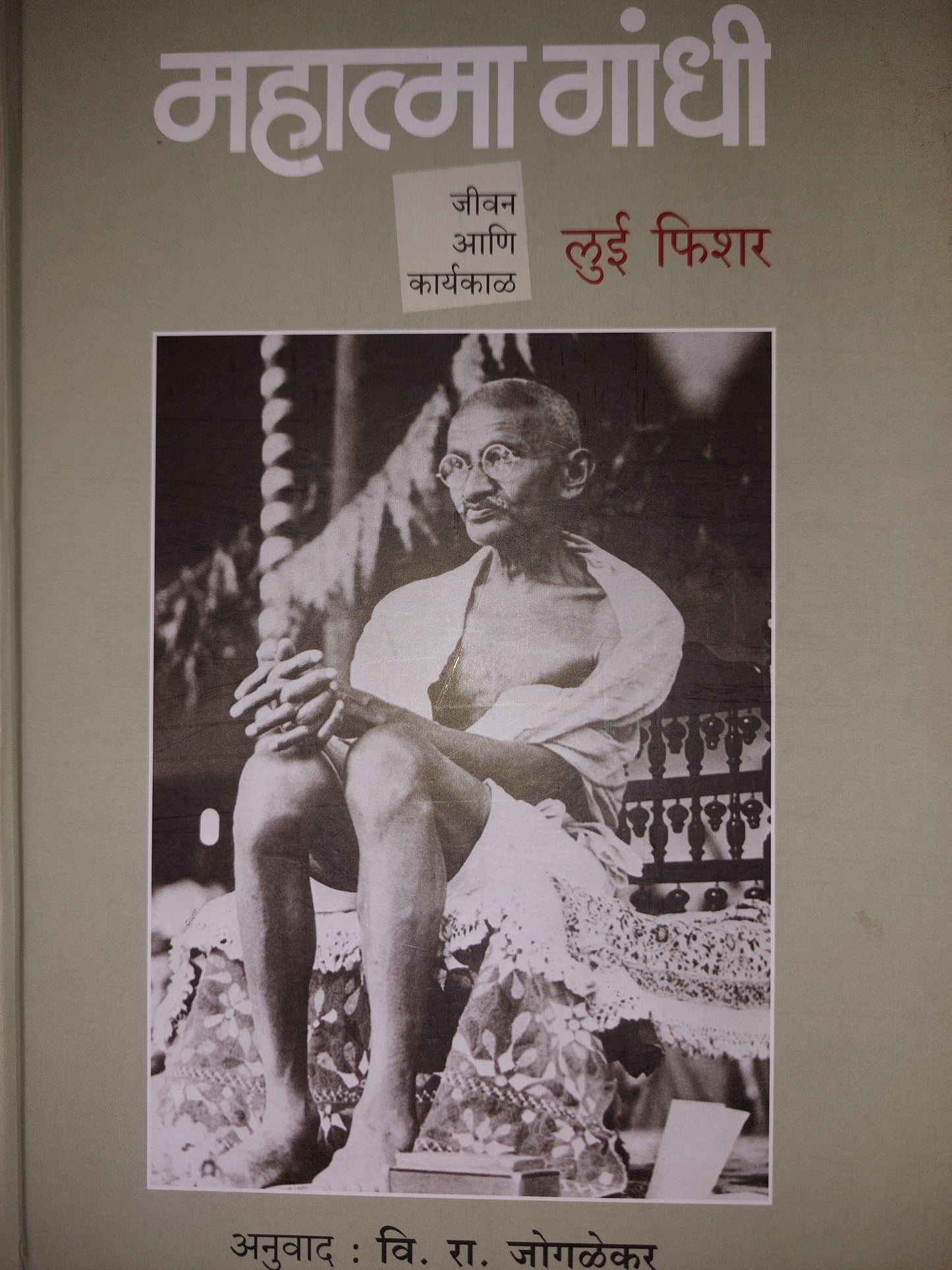 Mahatma gandhi महात्मा गांधीलुई फिशरअनुवाद : वि. रा. जोगळेकर