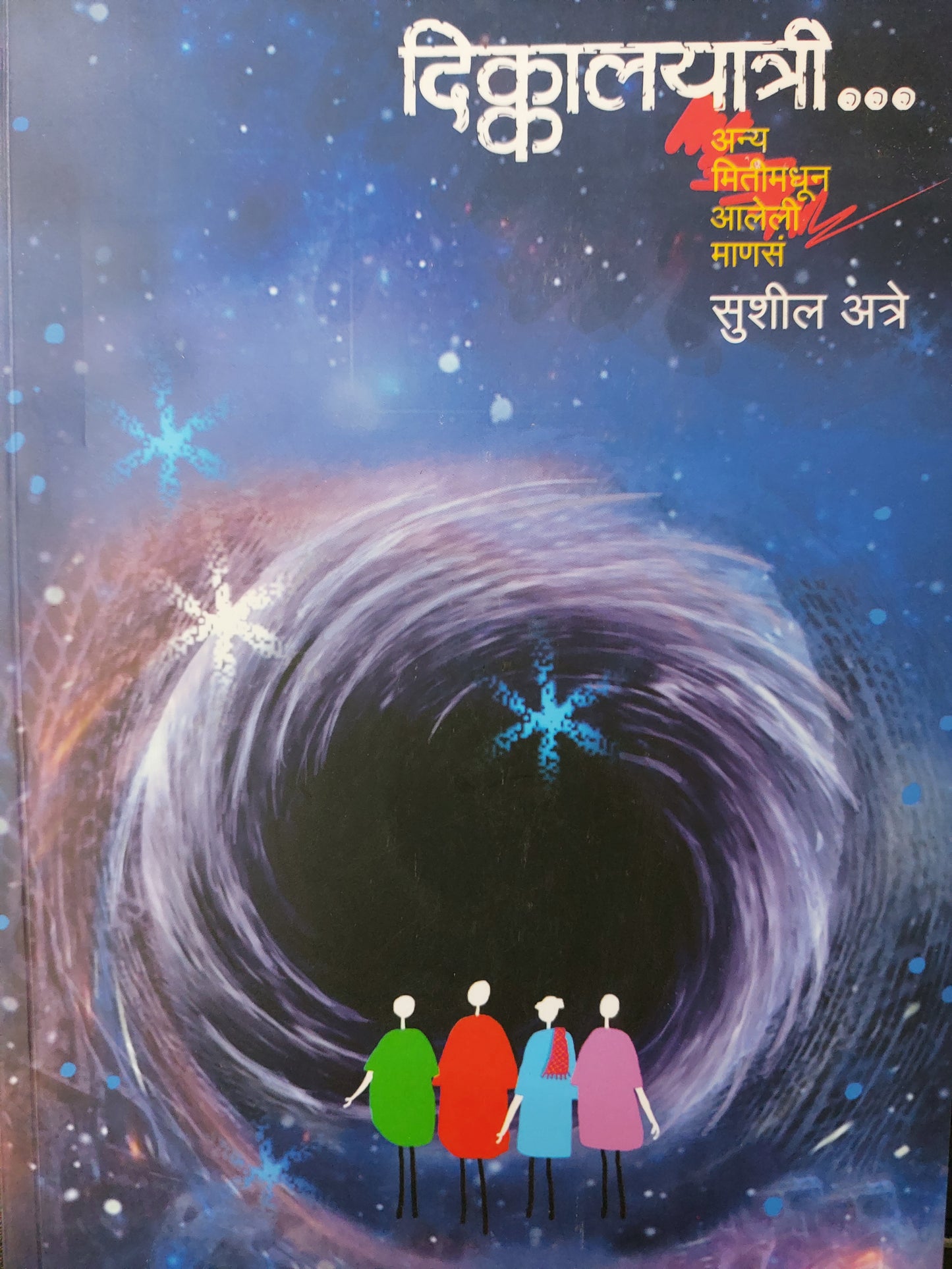 Dikkalayatriदिक्कालयात्रीसुशील अत्रे