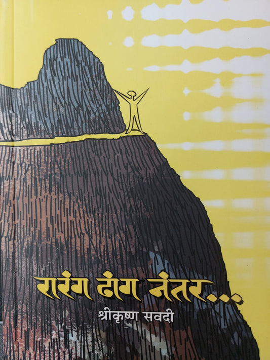 Rarang dhang nantrरारंग ढांग नंतर
श्रीकृष्ण सवदी