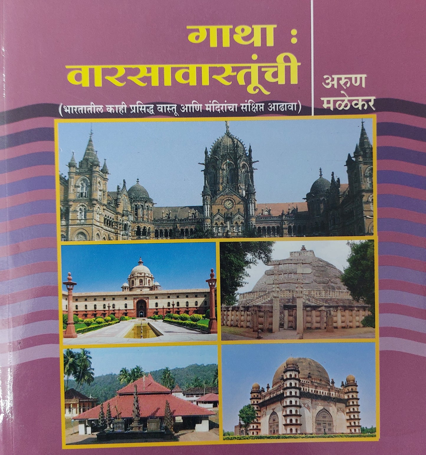 Gatha varvastunchi गाथा : वारसावास्तूंची ----अरुण मळेकर