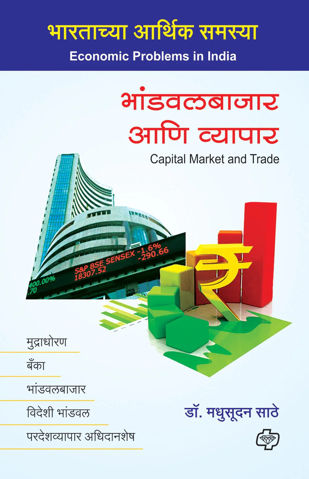 भांडवलबाजार आणि व्यापार by Madhusudhan Sathe
