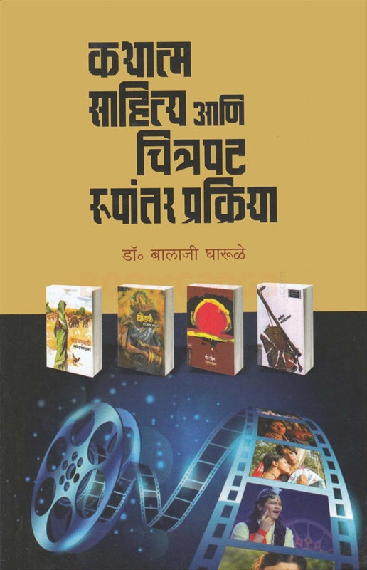 Kathatma Sahitya Ani Chitrapat Rupantar Prakriya - कथात्म साहित्य आणि चित्रपट रुपांतर प्रक्रिया by balaji gharule बालाजी घारुळे