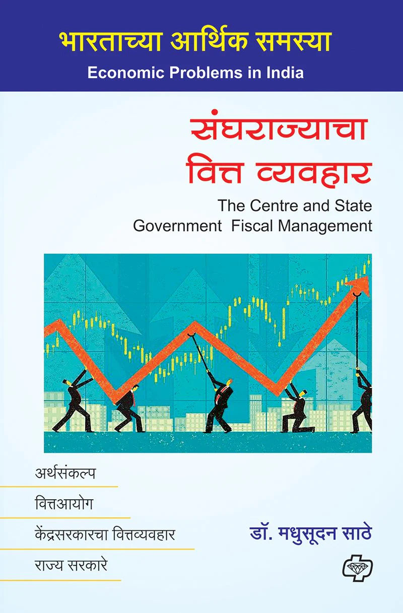 Sanghrajyacha Vitta Vyavahar संघराज्याचा वित्त व्यवहार By Madhusudhan Sathe