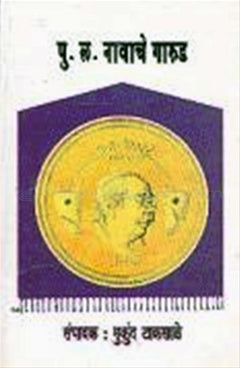 Pu. La Navache Garud рдкреБ.рд▓рдВ рдирд╛рд╡рд╛рдЪреЗ рдЧрд╛рд░реБрдб by Mukund Taksale рдореБрдХреБрдВрдж рдЯрд╛рдХрд╕рд╛рд│реЗ