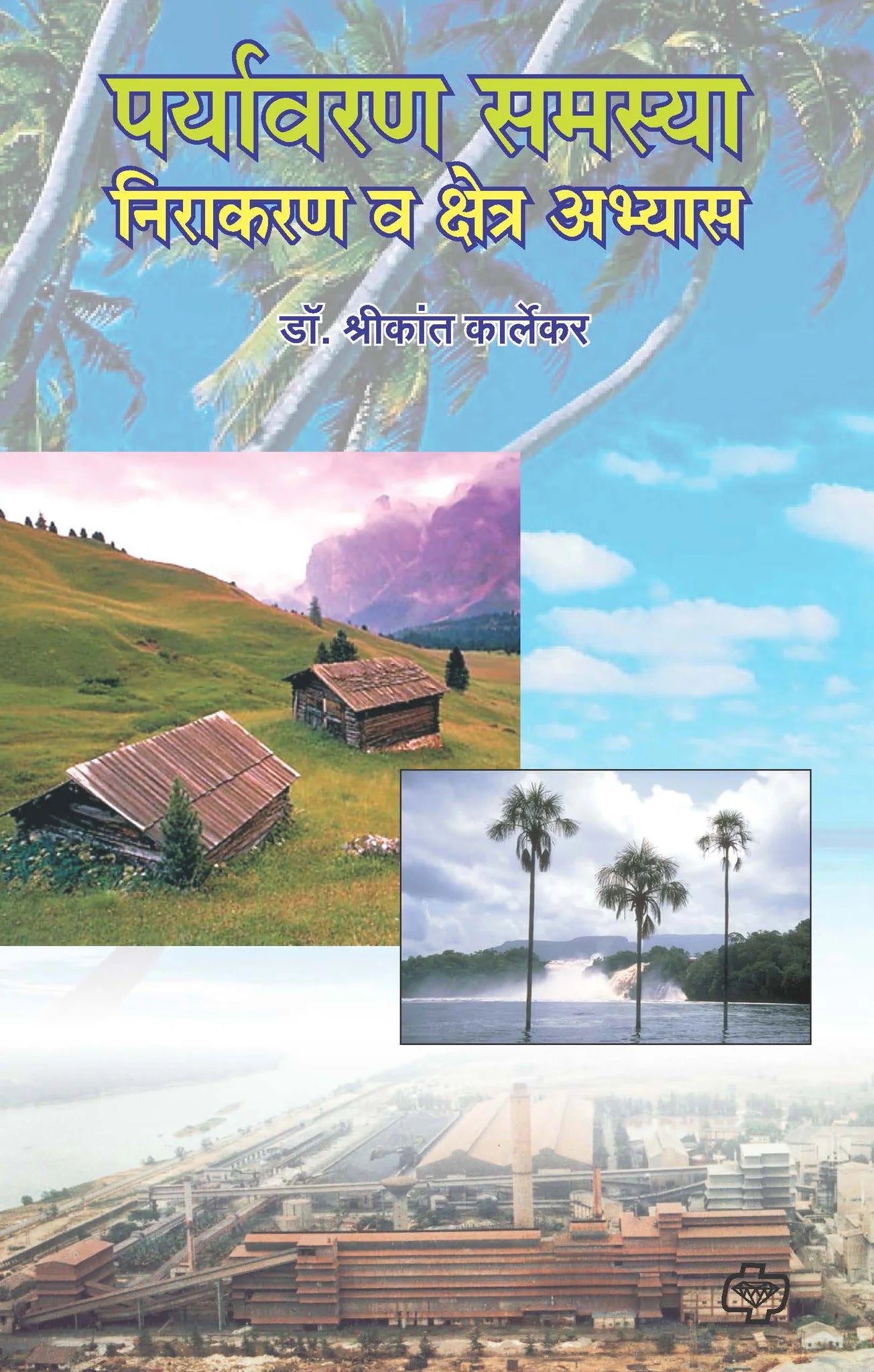 पर्यावरण समस्या निराकरण क्षेत्र अभ्यास by SHREEKANT Karlekar