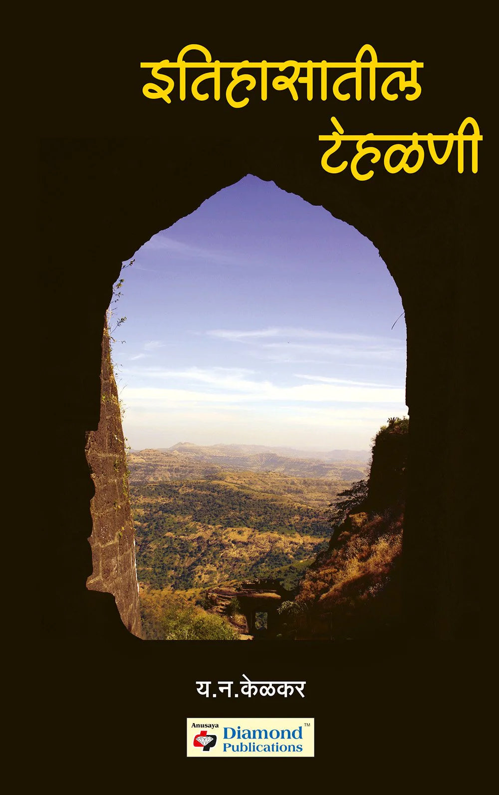 itihasatil tehalani इतिहासातील टेहळणी byY.N. Kelkar