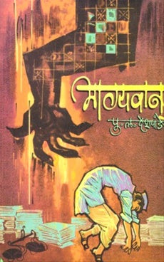 Bhagyavan рднрд╛рдЧреНрдпрд╡рд╛рди by P L Deshpande