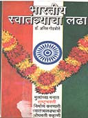 Bharatiy Swatantryacha Ladhha By Godbole Anil