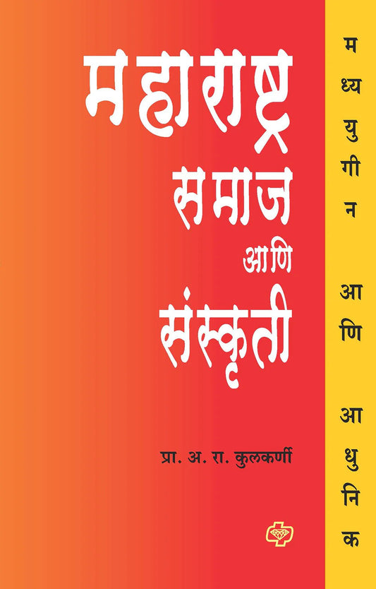 Maharashtra Samaj ani Sanskruti рдорд╣рд╛рд░рд╛рд╖реНрдЯреНрд░ рд╕рдорд╛рдЬ рдЖрдгрд┐ рд╕рдВрд╕реНрдХреГрддреА by A.R. Kulkarni
