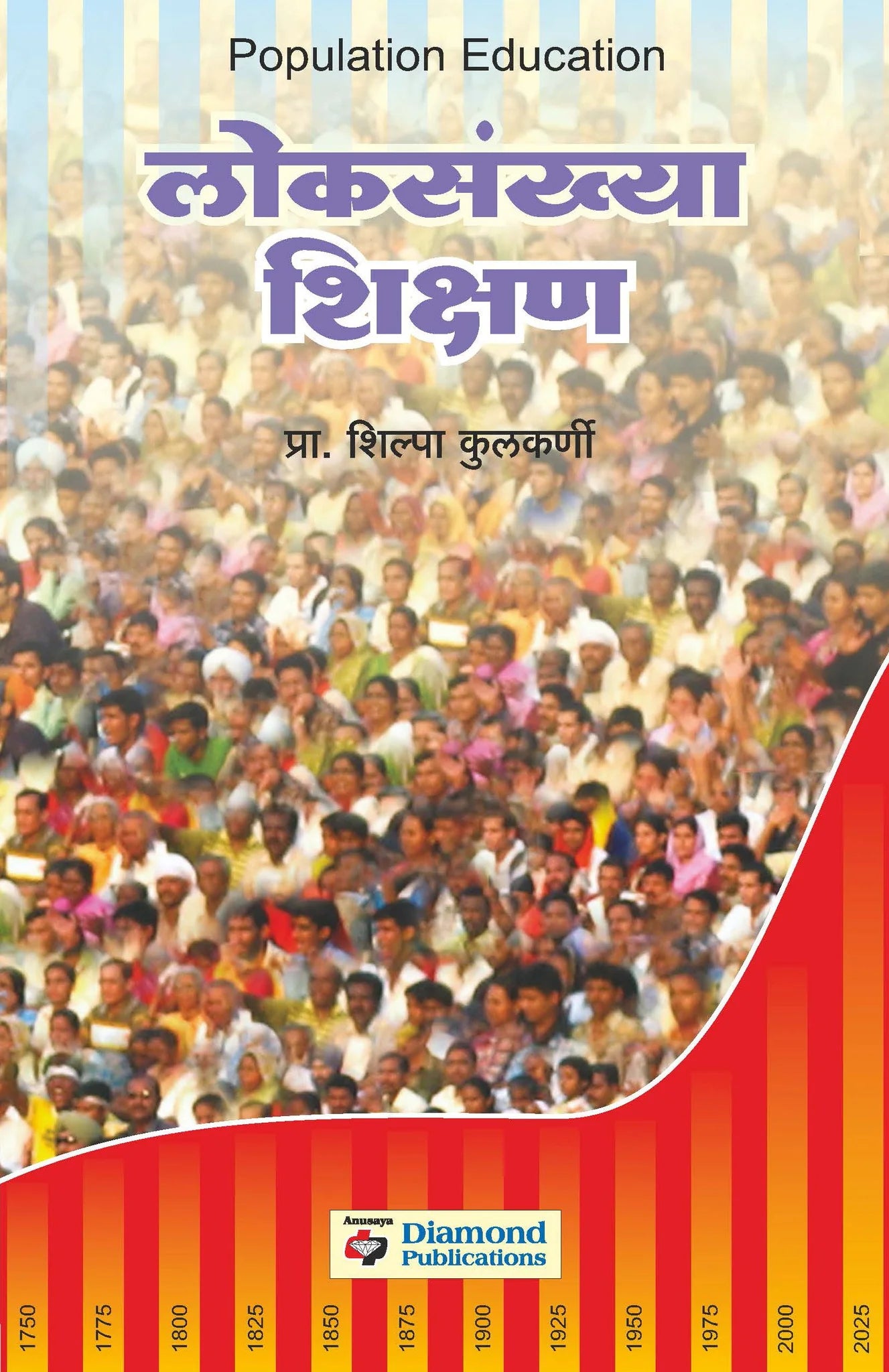loksankhya shikshan लोकसंख्या शिक्षण by Shilpa Kulkarni