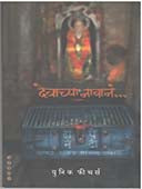 Devachya Navan By Gawande Bhau, Kulkarni Suhas