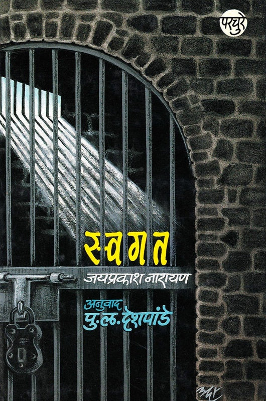 Swagat рд╕реНрд╡рдЧрдд by jayprakash narayan рдЬрдпрдкреНрд░рдХрд╛рд╢ рдирд╛рд░рд╛рдпрдг Translators: P L Deshpande рдкреБ. рд▓. рджреЗрд╢рдкрд╛рдВрдбреЗ