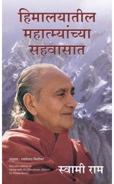 Living With The Himalayan Masters ( Marathi ) Author : Swami Rama 