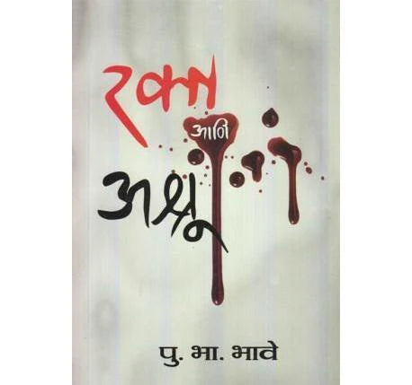 Rakt Ani Ashru - रक्त आणि अश्रू by P.B.bhave पु. भा. भावे